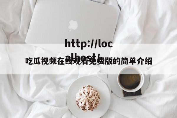 吃瓜视频在线观看免费版的简单介绍