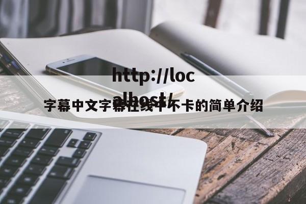 字幕中文字幕在线中不卡的简单介绍