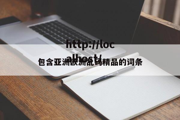 包含亚洲欧洲乱码精品的词条