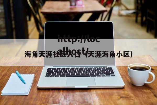 海角天涯社区入口(天涯海角小区)